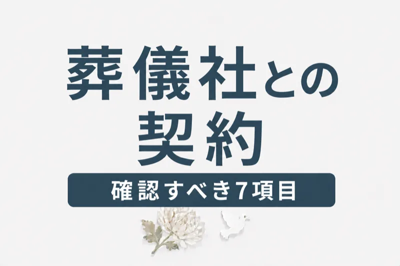 葬儀社との契約｜確認すべき7つの項目とトラブル防止策