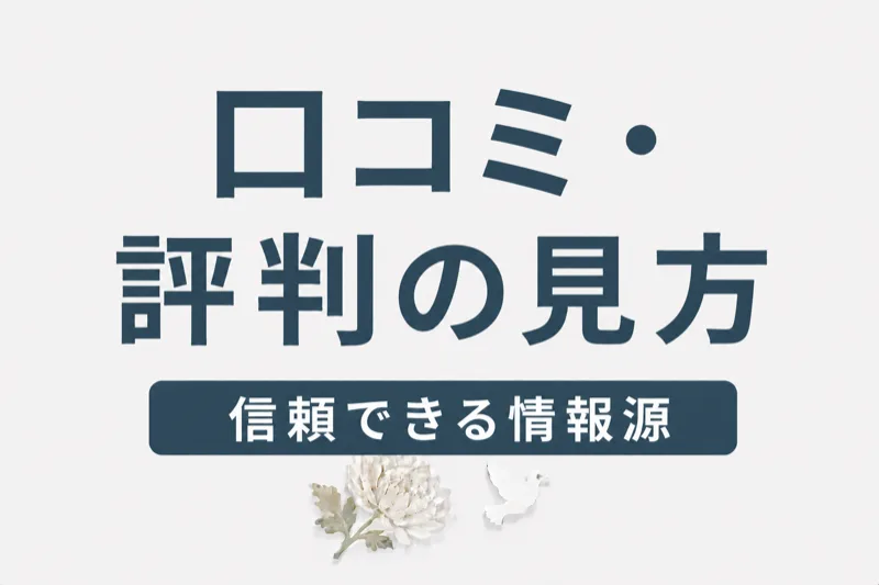 葬儀社の口コミ・評判の見方｜信頼できる情報源と見分け方
