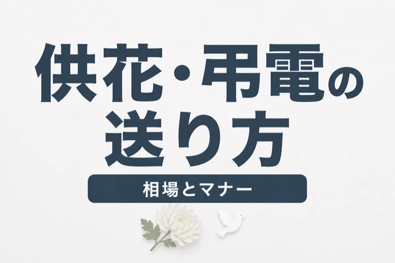 供花・弔電の送り方ガイド｜費用相場・マナー・手配方法を完全解説