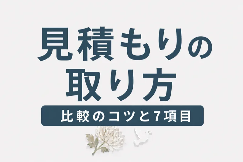 葬儀の見積もりの取り方｜比較のコツと確認すべき7項目
