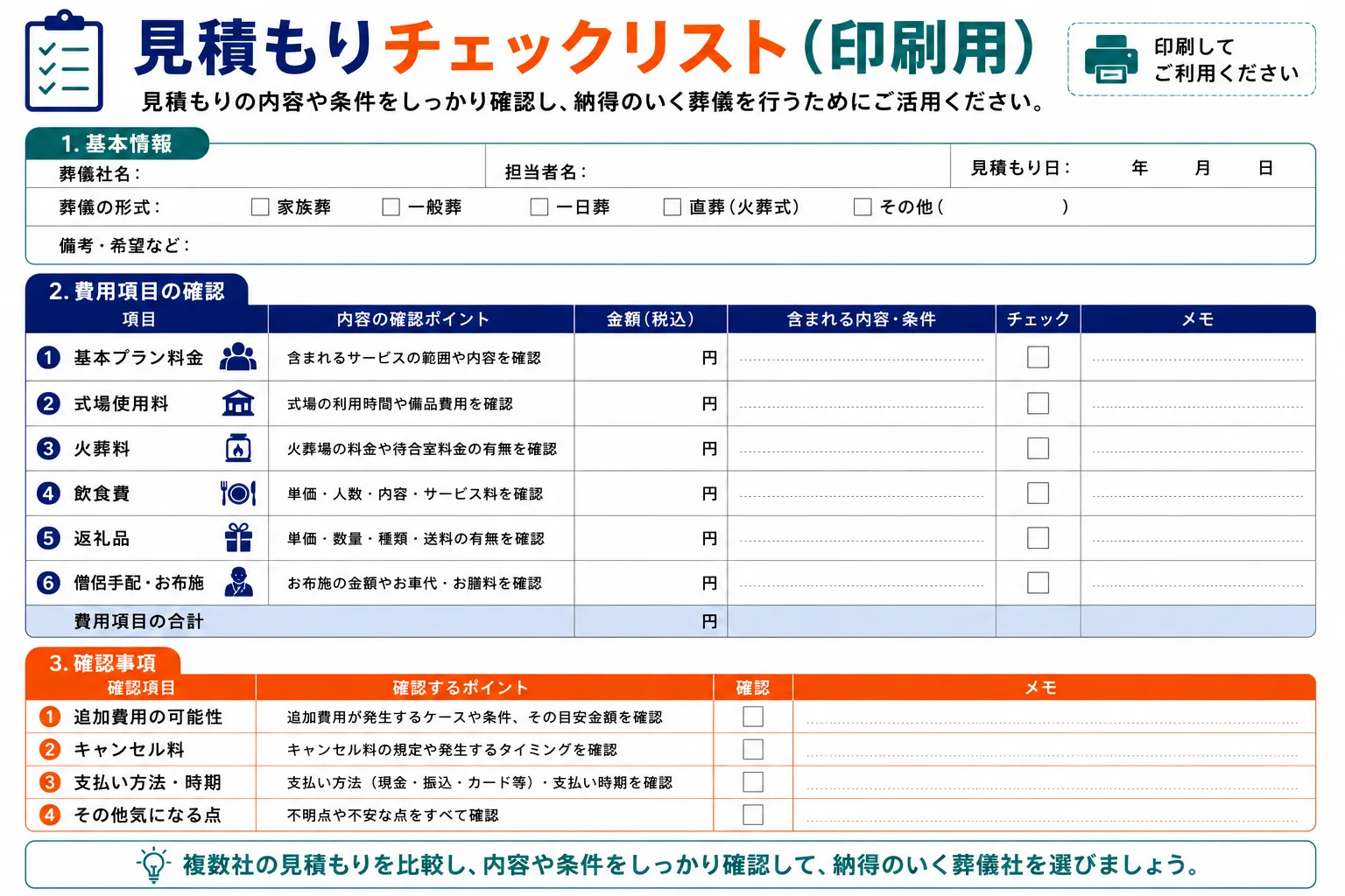 葬儀の見積もりチェックリスト印刷用：基本情報・費用項目・確認事項のカテゴリ別チェックボックスとメモ欄付き