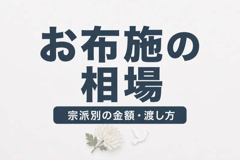 葬儀のお布施の相場はいくら？宗派別の金額・渡し方・包み方を解説