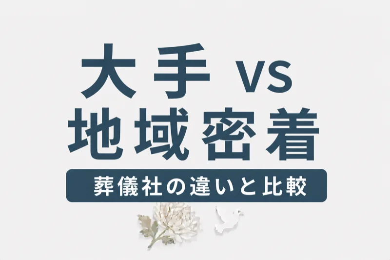 葬儀社の選び方｜大手チェーンvs地域密着型の違いと比較