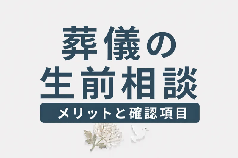葬儀の生前相談とは？メリット5つと確認すべき10項目