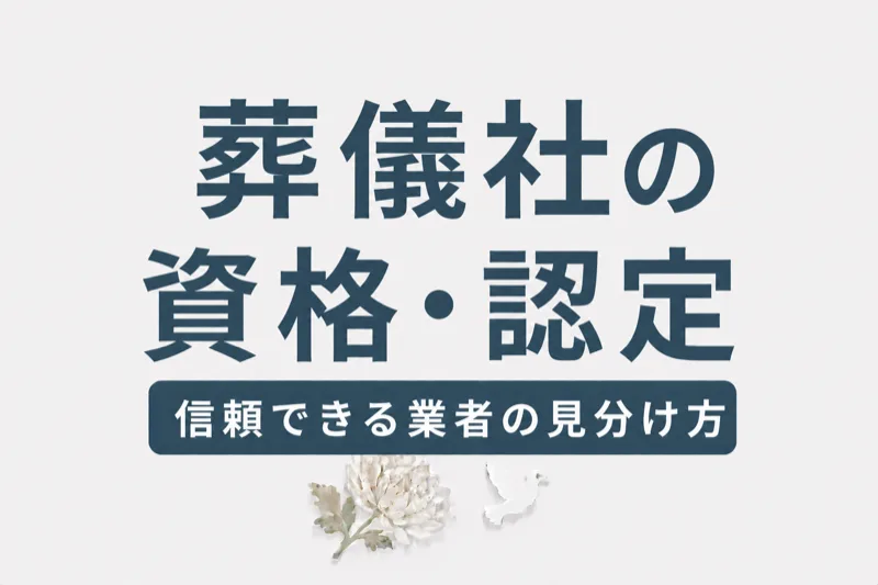 葬儀社の資格・認定制度ガイド｜信頼できる業者の見分け方