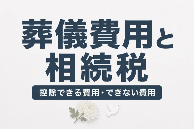 葬儀費用は相続税から引ける？控除できる費用・できない費用を完全解説
