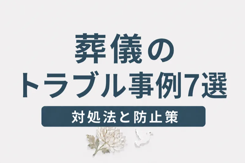葬儀でよくあるトラブル事例7選と対処法｜後悔しないための防止策