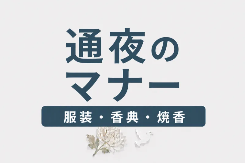 通夜のマナー完全ガイド｜服装・香典・焼香の作法を解説